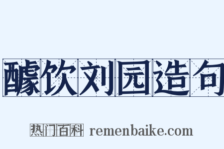 醵饮刘园造句是什么意思的图片